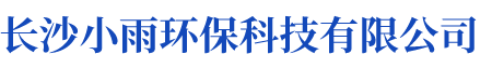 長(zhǎng)沙小雨環(huán)?？萍加邢薰綺湖南水處理設(shè)備設(shè)計(jì)開(kāi)發(fā)生產(chǎn)|湖南反滲透設(shè)備開(kāi)發(fā)生產(chǎn)